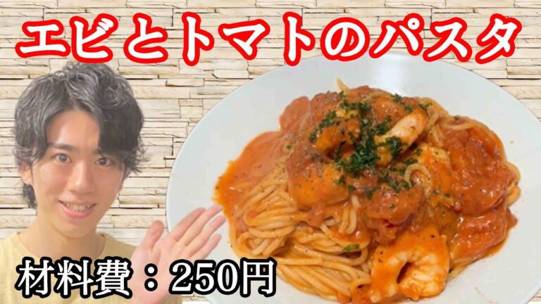 【エビの出汁がウマい】エビとトマトのクリームパスタ