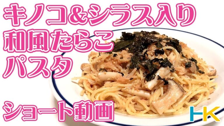 【ASMR】キノコ＆シラス入り和風たらこパスタ【ショート動画】※食材については概要欄にて！