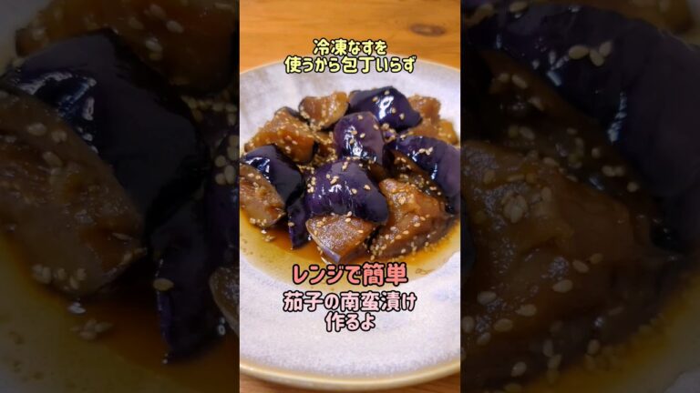 【レンジで簡単おかず】業務スーパーの冷凍揚げなすを使うから包丁いらず☆無限ナスの南蛮漬け作るよ/#cooking#recipe#shorts