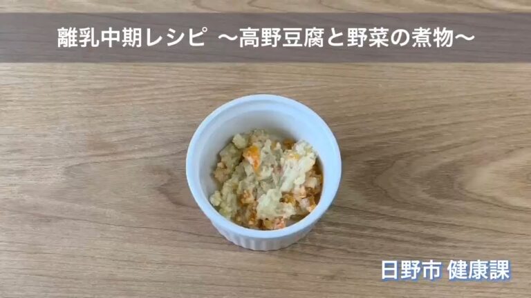 ⑪ 離乳中期レシピ～高野豆腐と野菜の煮物～