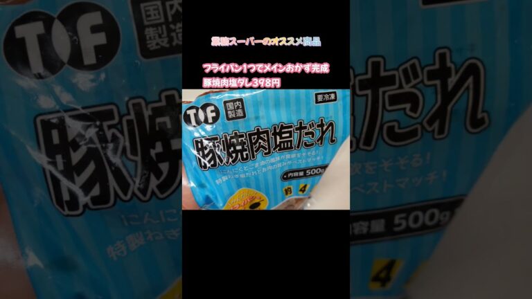 フライパン1つでメインおかず完成!豚焼肉塩だれ。業務スーパーのオススメ商品。#業務スーパー #shorts #業務スーパー購入品 #フライパン1つ