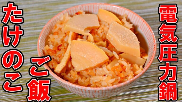 電気圧力鍋「ラクラ・クッカー」で簡単「たけのこご飯」の作り方たけのこご飯