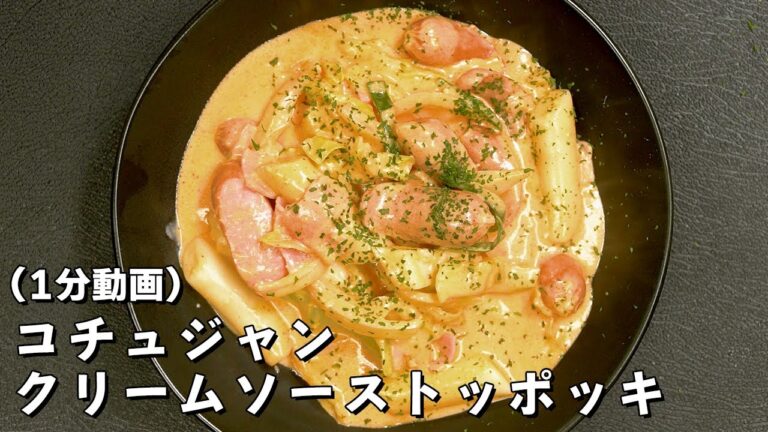 名前が無駄に長い、クリーム系のトッポギを作ってみた。コチュジャンクリームソーストッポギ（1分動画）
