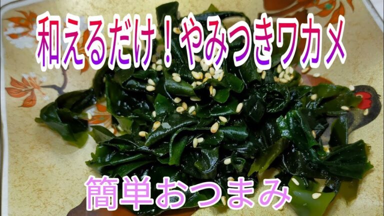 【簡単料理】 和えるだけで簡単おつまみ！　やみつきワカメ！