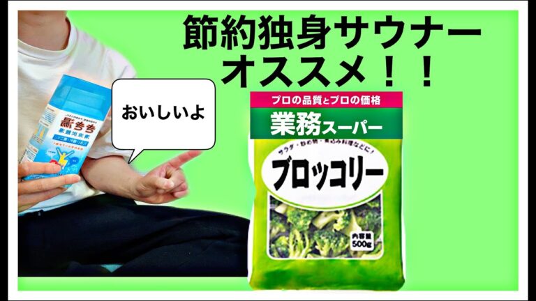 業務スーパー冷凍ブロッコリー　節約サウナーレビュー