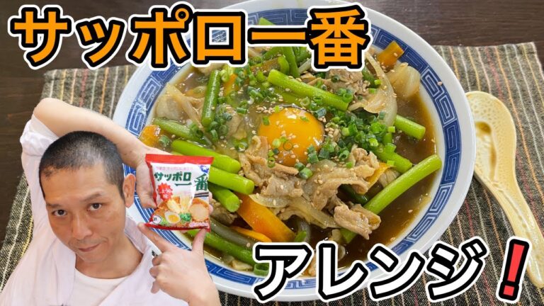 一度食べたらヤミツキ！【サッポロ一番カレー肉南】の作り方