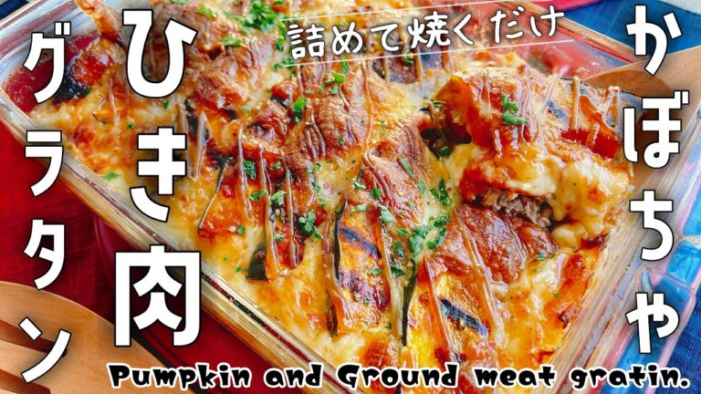 かぼちゃとひき肉のグラタン/Pumpkin and Ground meat gratin./詰めて焼くだけ/かぼちゃグラタン/ミートグラタン