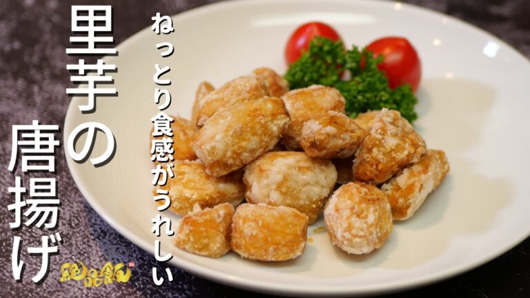 外はカリッ、中はねっとり食感☆『里芋の唐揚げ』の作り方。
