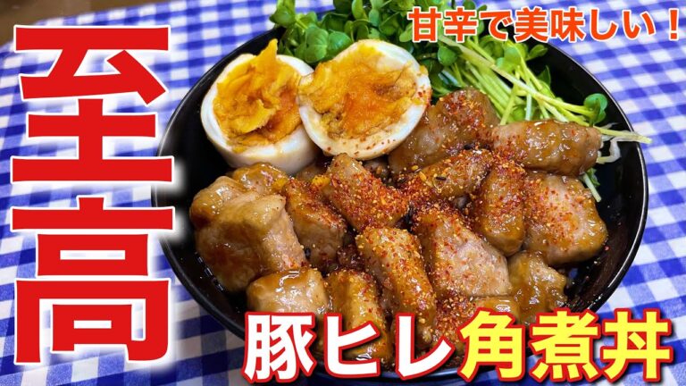 【甘辛で美味しい！】豚ヒレ肉の角煮丼の作り方【簡単男飯】【レシピ付き】