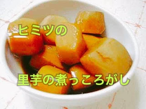 【料理動画】ヒミツにしたい里芋の煮っころがし