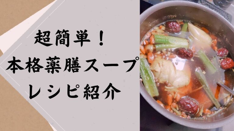 本格薬膳スープで冷えに対策！