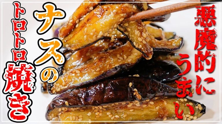野菜ってこんなに美味いの！？【ナスのトロトロ焼き】