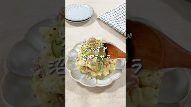 【ズルすぎる】沼ポテサラ😊#shorts #レシピ #簡単レシピ