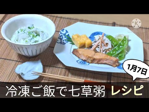 冷凍ご飯の七草粥レシピ作り方。1月7日【人日の節句】七草がゆの朝食献立おかゆ/お粥/春の七草