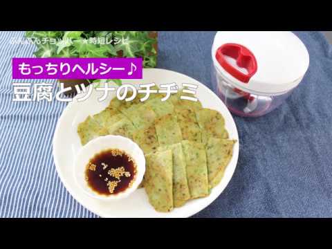 ぶんぶんチョッパー(豆腐とツナのチヂミ)