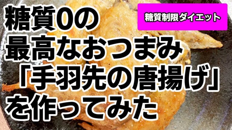【糖質制限ダイエット】糖質0の最高なおつまみ「手羽先の唐揚げ」を作ってみた【ズボラ飯レシピ】