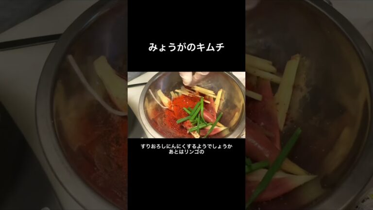 お父さんのおつまみにぴったり！みょうがのキムチの作り方 #shorts