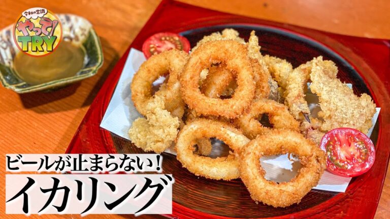 【最高のつまみ】和の匠が教える【サクサク！やわらか！イカリング】絶品ソースも！食の伝道師 野永喜三夫さん