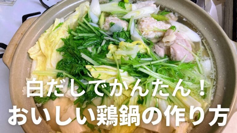 白だしでかんたん！鶏鍋の作り方・レシピ　鍋の素がなくても美味しく出来ます