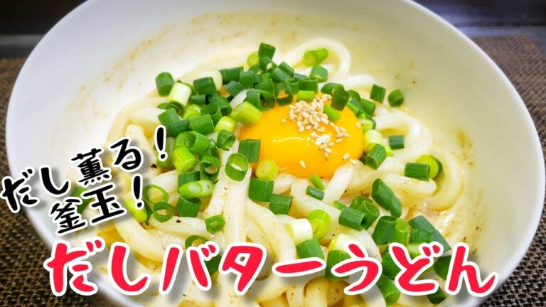 夜食や時間がないときにおすすめ！やすまるだしを使った『だしバターうどん』
