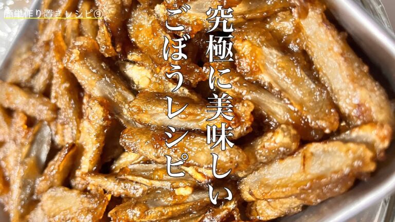 【簡単作り置きレシピ⑨】おつまみごぼうでごぼう大量消費！