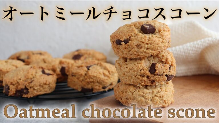 オートミールチョコスコーン