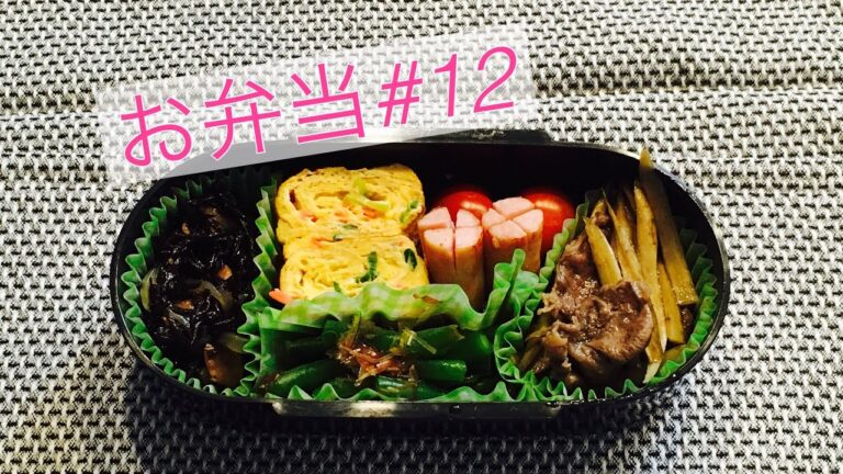 【お弁当#12】牛肉とゴボウのしぐれ煮・ひじきの洋風煮・インゲンのおかか和え・卵焼き【Obento Lunch box】
