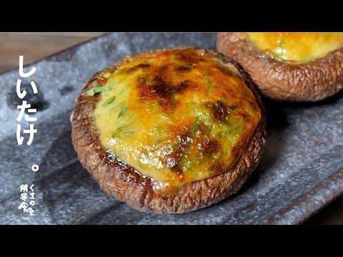 しいたけ が あったら是非やって下さい。５分トースターで焼くだけで最高です。【自家製大葉マヨネーズ】