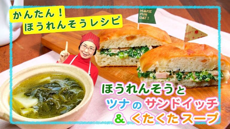 【彩りキレイなほうれん草レシピを作ろう】スープ作家 有賀薫先生監修 ほうれん草とツナのサンドイッチとほうれん草のくたくたスープ