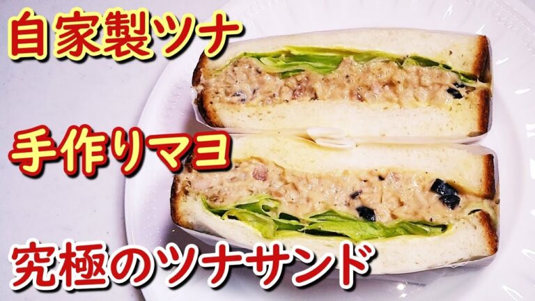 「自家製ツナ」と「手作りマヨ」で作る【究極のツナサンド】意外と簡単にできる絶品レシピ！