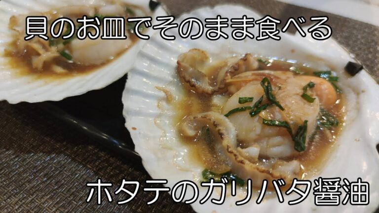 貝のお皿でそのまま食べる！ホタテのガリバタ醤油