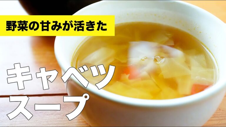 キャベツのコンソメスープの簡単レシピ【玉ねぎ・ぷちトマト入り】