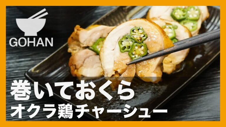 【簡単レシピ】巻いておくら『オクラ鶏チャーシュー』の作り方【男飯】
