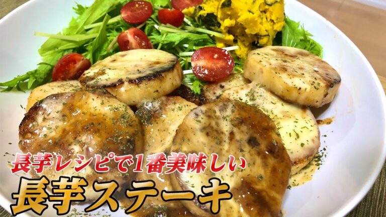 【長芋のステーキ】長芋レシピの中で断トツ優勝の長芋ステーキを作ります【彼氏ごはん】
