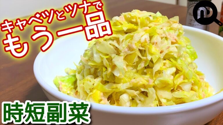 【キャベツとツナ缶でもう1品】　電子レンジでできちゃう時短副菜　N.D.Kitchen