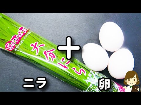 【手抜きだけどこの作り方ならめっちゃ簡単！】ご飯にも合うし、お酒にも合う！『ニラ玉あんかけ』の作り方Tenuki Nira Tamago Ankake