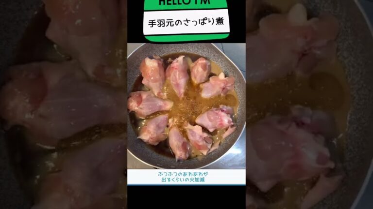 手羽元のさっぱり煮🍗✨
