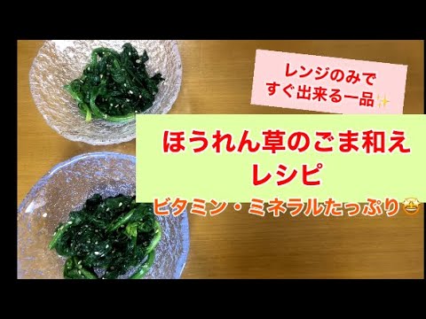 レンジで作る簡単レシピ✨【ほうれん草のごま和え】😋