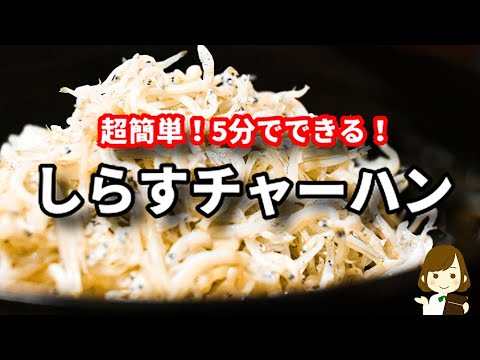 【超簡単！フライパンひとつで！】すぐ出来るのにパラパラで激ウマ『しらすチャーハン』の作り方Shirasu Fried Rice