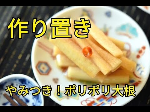 【レシピ・作り置き・副菜・おつまみ・お弁当おかず】大根の消費に！やみつき！ポリポリ大根