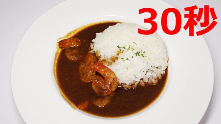 エビカレー【リアル30秒クッキング】（料理/ご飯/時短簡単レシピ）