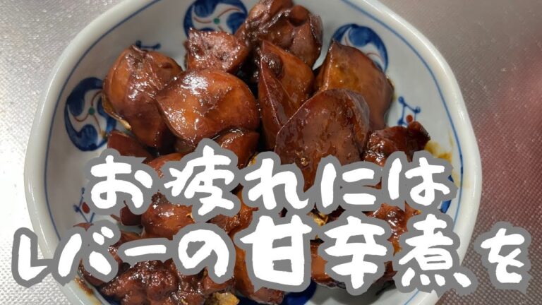 お疲れにはレバーの甘辛煮を