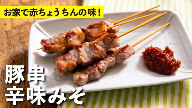 簡単！絶品！豚串 辛味みそ！| 栗原心平
