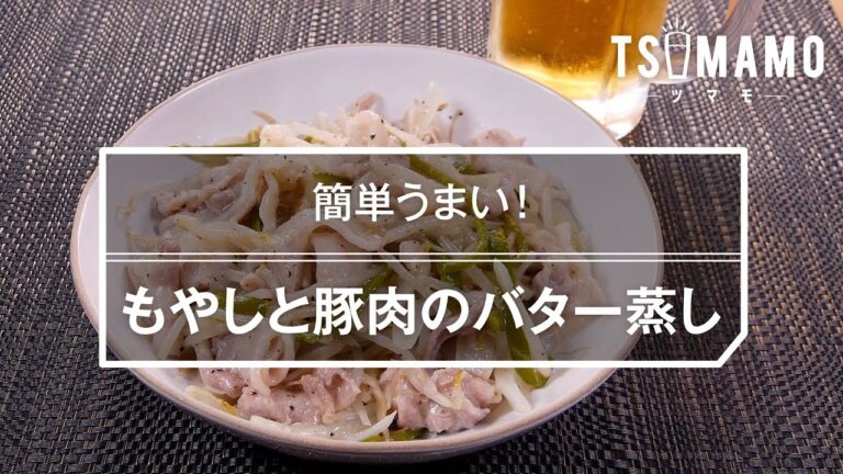 もやしと豚肉のバター蒸しのレシピ