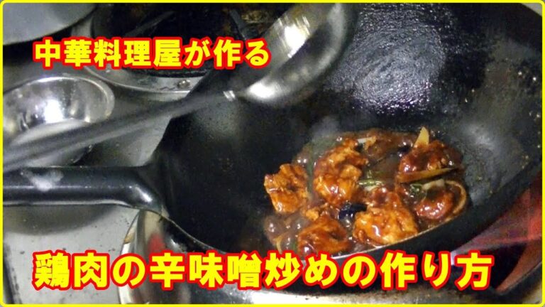 [レシピ] 鶏肉の辛味噌炒めの作り方　Miso stir-fry recipe of chicken