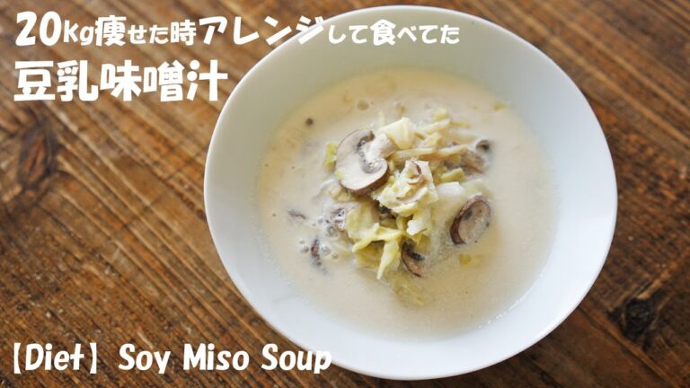 これほど痩せる『豆乳味噌汁』はない！『キャベツ』を消費する20㎏痩せた時に食べていたレシピ【ダイエット】
