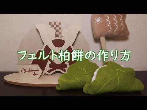 フェルトで作る季節の飾り Vol.2  柏餅  │ 子どもの日 │ 端午の節句