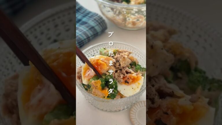 やみつき栄養満点！ブロたまサラダ🥗 #簡単レシピ #胃袋泥棒レシピ