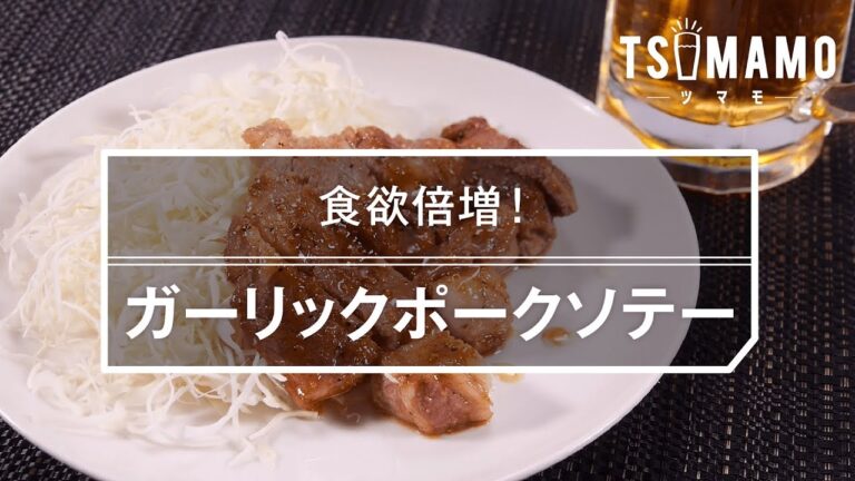 【簡単おつまみ】ガーリックポークソテーのレシピ