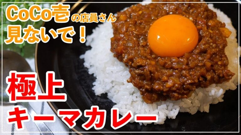 【キーマカレー】※CoCo壱の店員さんは見ないでね！